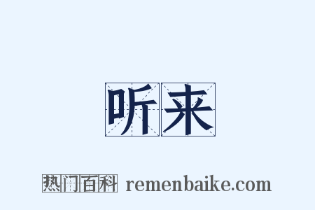 听来是什么意思的图片